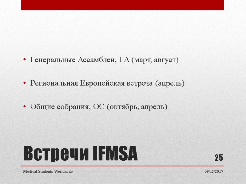 Встречи IFMSA Генеральные Ассамблеи, ГА (март, август) Региональная Европейская встреча Встречи IFMSA Генеральные Ассамблеи, ГА (март, август) Региональная Европейская встреча